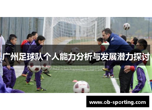 广州足球队个人能力分析与发展潜力探讨