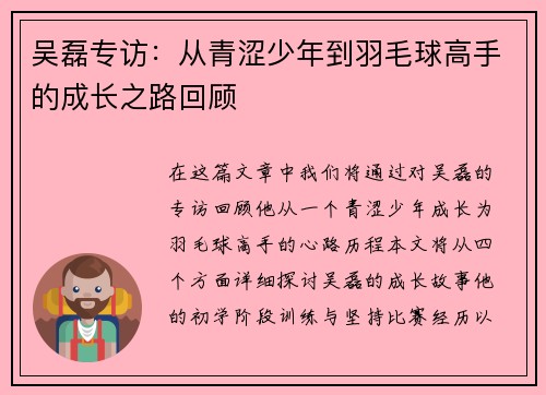 吴磊专访：从青涩少年到羽毛球高手的成长之路回顾