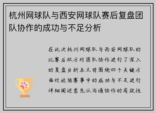 杭州网球队与西安网球队赛后复盘团队协作的成功与不足分析