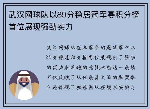 武汉网球队以89分稳居冠军赛积分榜首位展现强劲实力