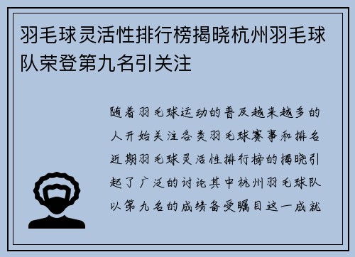 羽毛球灵活性排行榜揭晓杭州羽毛球队荣登第九名引关注