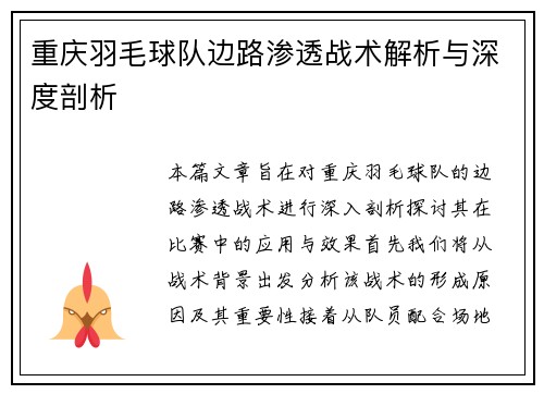 重庆羽毛球队边路渗透战术解析与深度剖析