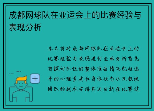 成都网球队在亚运会上的比赛经验与表现分析