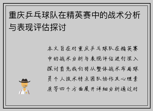 重庆乒乓球队在精英赛中的战术分析与表现评估探讨