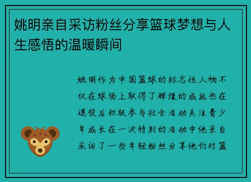 姚明亲自采访粉丝分享篮球梦想与人生感悟的温暖瞬间