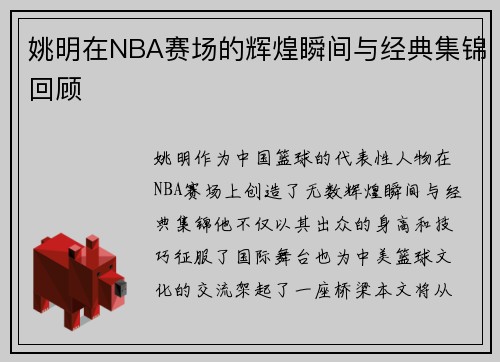 姚明在NBA赛场的辉煌瞬间与经典集锦回顾