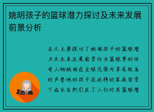 姚明孩子的篮球潜力探讨及未来发展前景分析