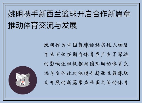 姚明携手新西兰篮球开启合作新篇章推动体育交流与发展