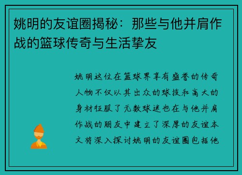 姚明的友谊圈揭秘：那些与他并肩作战的篮球传奇与生活挚友
