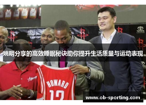 姚明分享的高效睡眠秘诀助你提升生活质量与运动表现