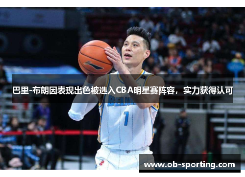 巴里-布朗因表现出色被选入CBA明星赛阵容，实力获得认可