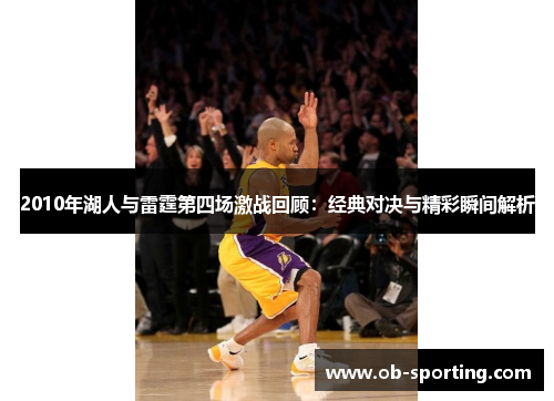 2010年湖人与雷霆第四场激战回顾：经典对决与精彩瞬间解析