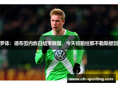 罗体：德布劳内昨日结束假期，今天将前往那不勒斯报到