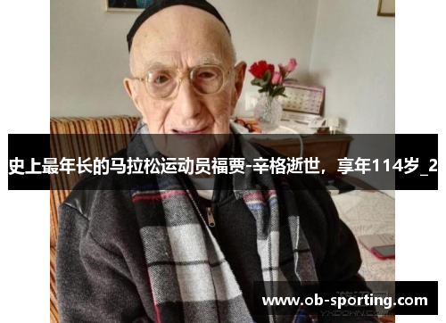 史上最年长的马拉松运动员福贾-辛格逝世，享年114岁_2