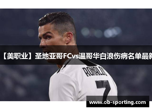 【美职业】圣地亚哥FCvs温哥华白浪伤病名单最新