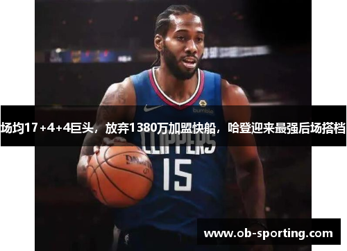 场均17+4+4巨头，放弃1380万加盟快船，哈登迎来最强后场搭档