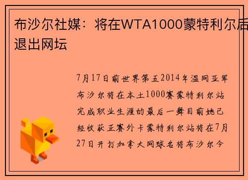 布沙尔社媒：将在WTA1000蒙特利尔后退出网坛