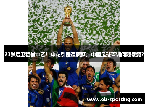 23岁后卫租借中乙！申花引援遭质疑，中国足球青训问题暴露？
