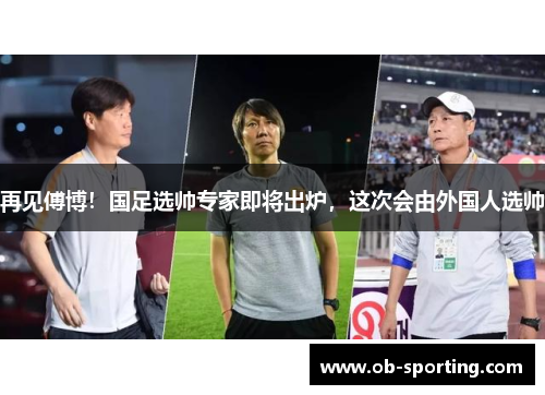 再见傅博！国足选帅专家即将出炉，这次会由外国人选帅