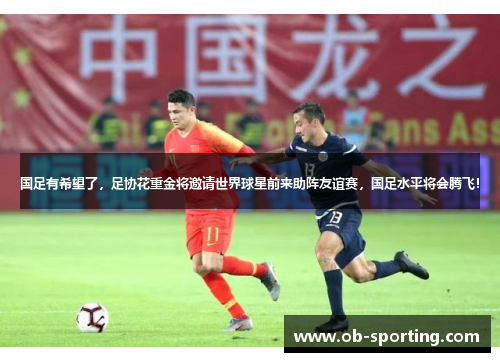 国足有希望了，足协花重金将邀请世界球星前来助阵友谊赛，国足水平将会腾飞！
