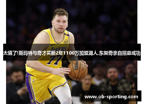 太值了!斯玛特与奇才买断2年1100万加盟湖人,东契奇亲自招募成功