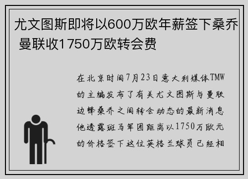 尤文图斯即将以600万欧年薪签下桑乔 曼联收1750万欧转会费