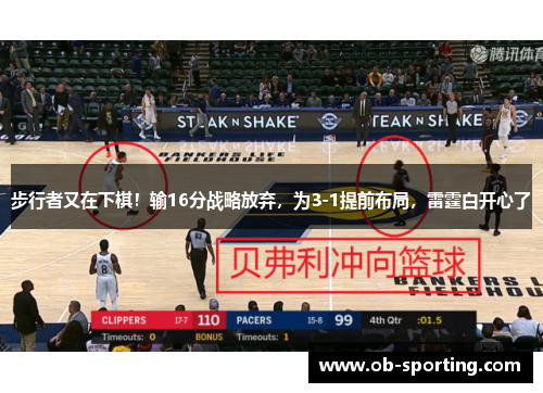步行者又在下棋！输16分战略放弃，为3-1提前布局，雷霆白开心了
