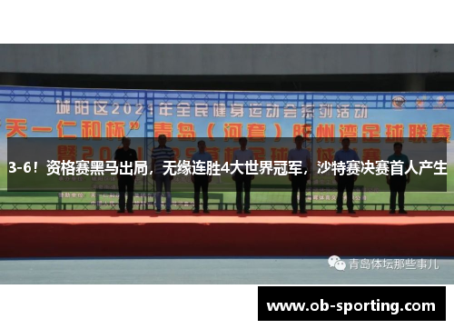 3-6！资格赛黑马出局，无缘连胜4大世界冠军，沙特赛决赛首人产生