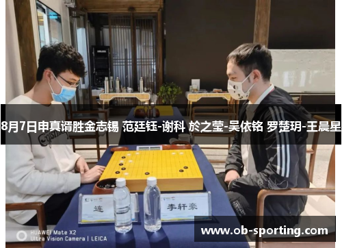 8月7日申真谞胜金志锡 范廷钰-谢科 於之莹-吴依铭 罗楚玥-王晨星