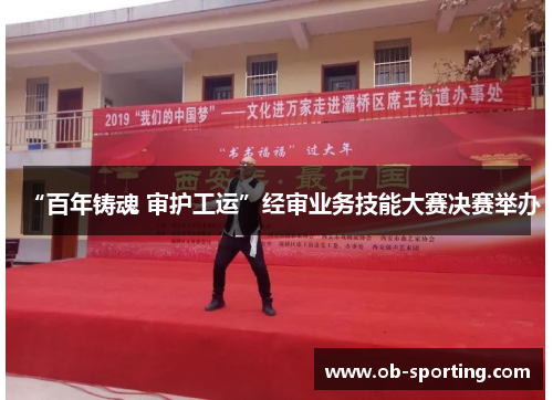 “百年铸魂 审护工运”经审业务技能大赛决赛举办