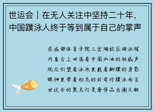 世运会｜在无人关注中坚持二十年，中国蹼泳人终于等到属于自己的掌声