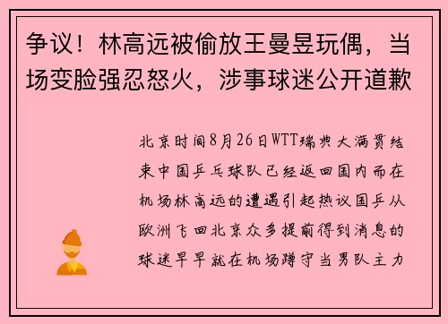 争议！林高远被偷放王曼昱玩偶，当场变脸强忍怒火，涉事球迷公开道歉